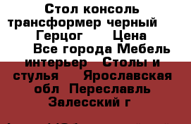 Стол консоль трансформер черный  (Duke» («Герцог»). › Цена ­ 32 500 - Все города Мебель, интерьер » Столы и стулья   . Ярославская обл.,Переславль-Залесский г.